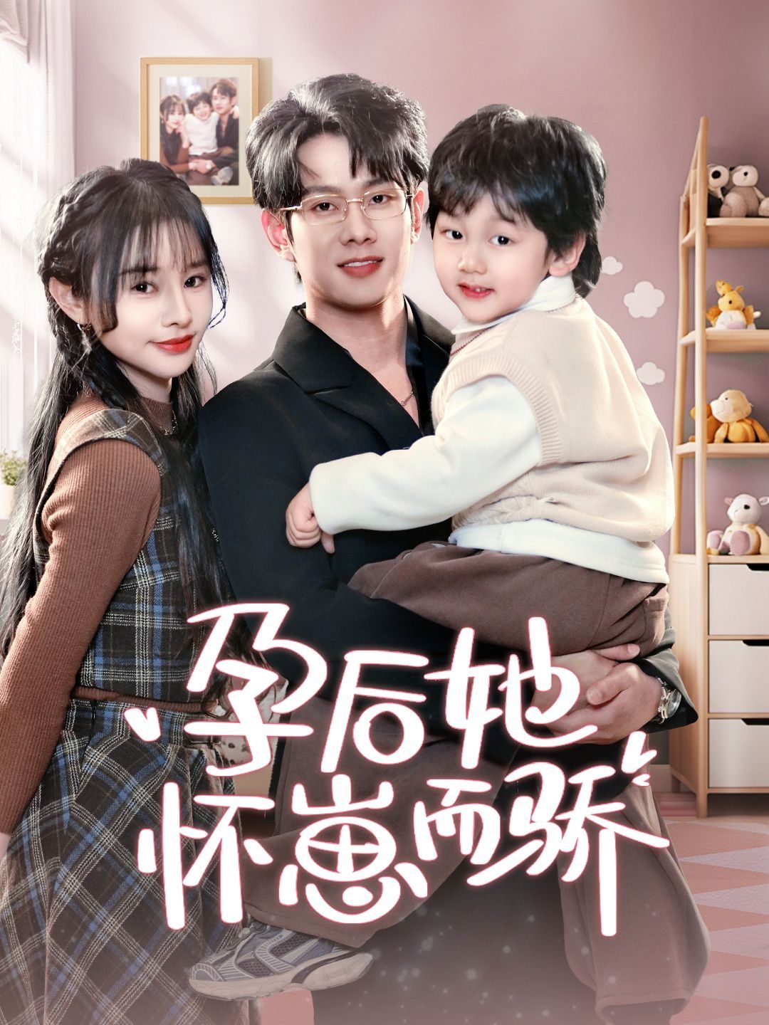 孕后她懷崽而驕