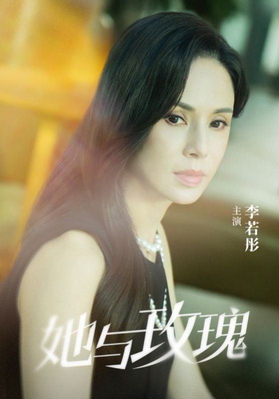 她與玫瑰
