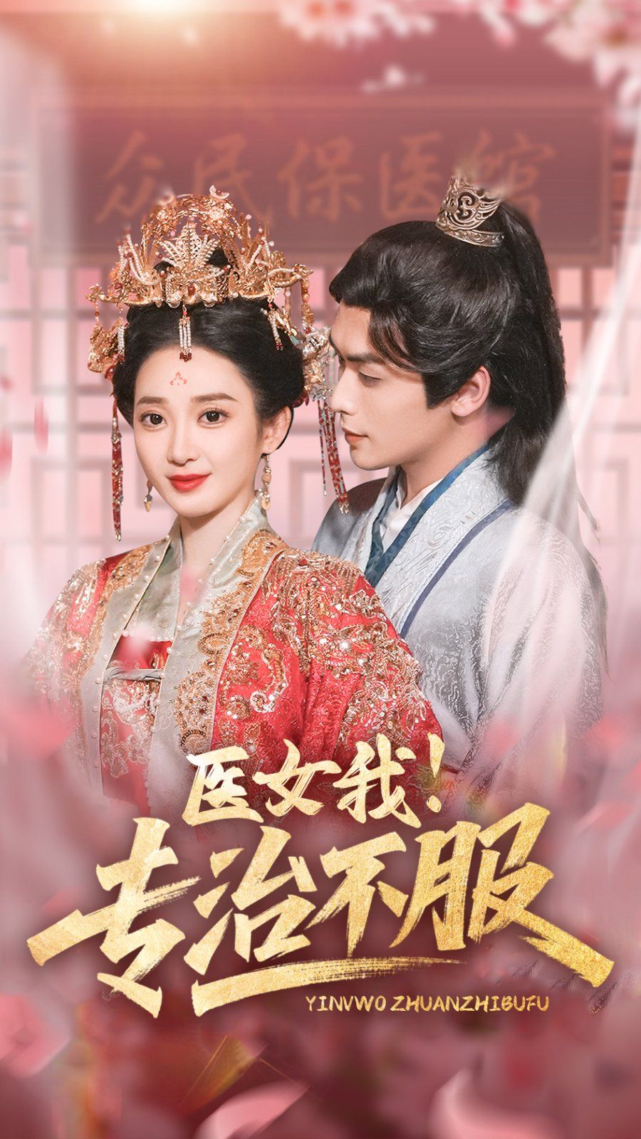醫(yī)女我專治不服