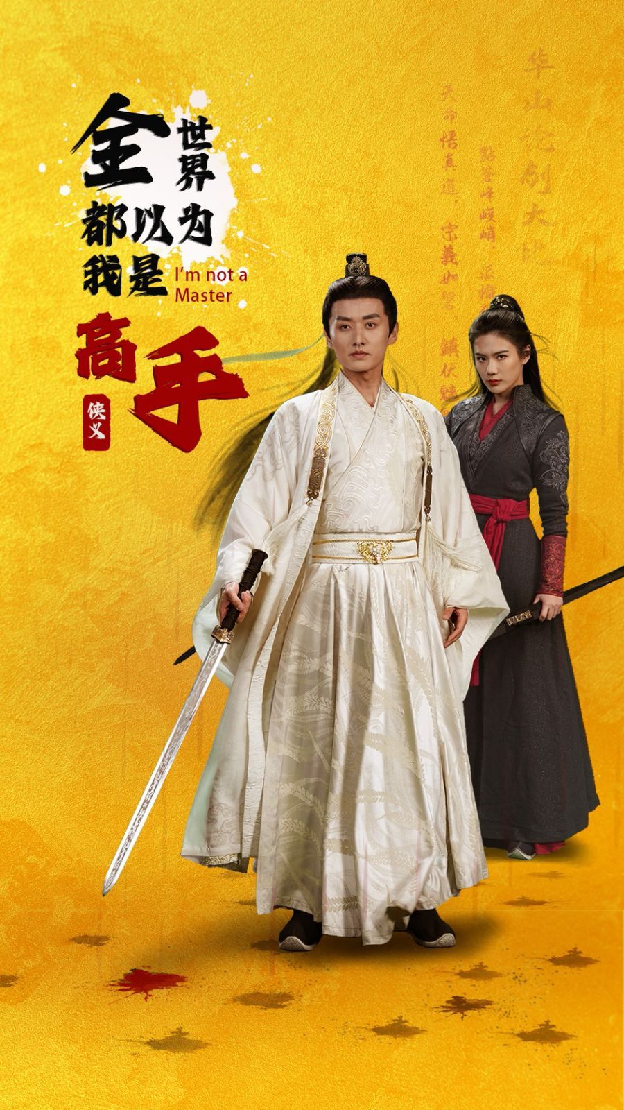 全世界都以為我是高手