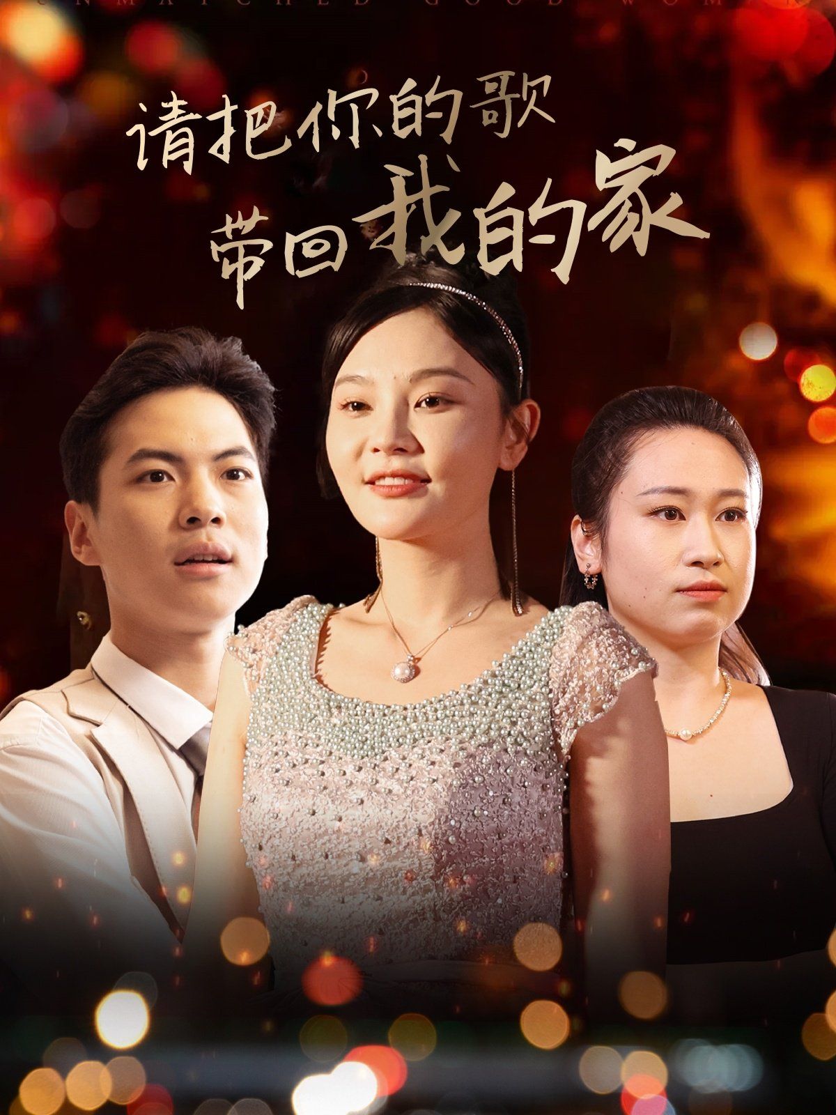 請(qǐng)把你的歌帶回我的家