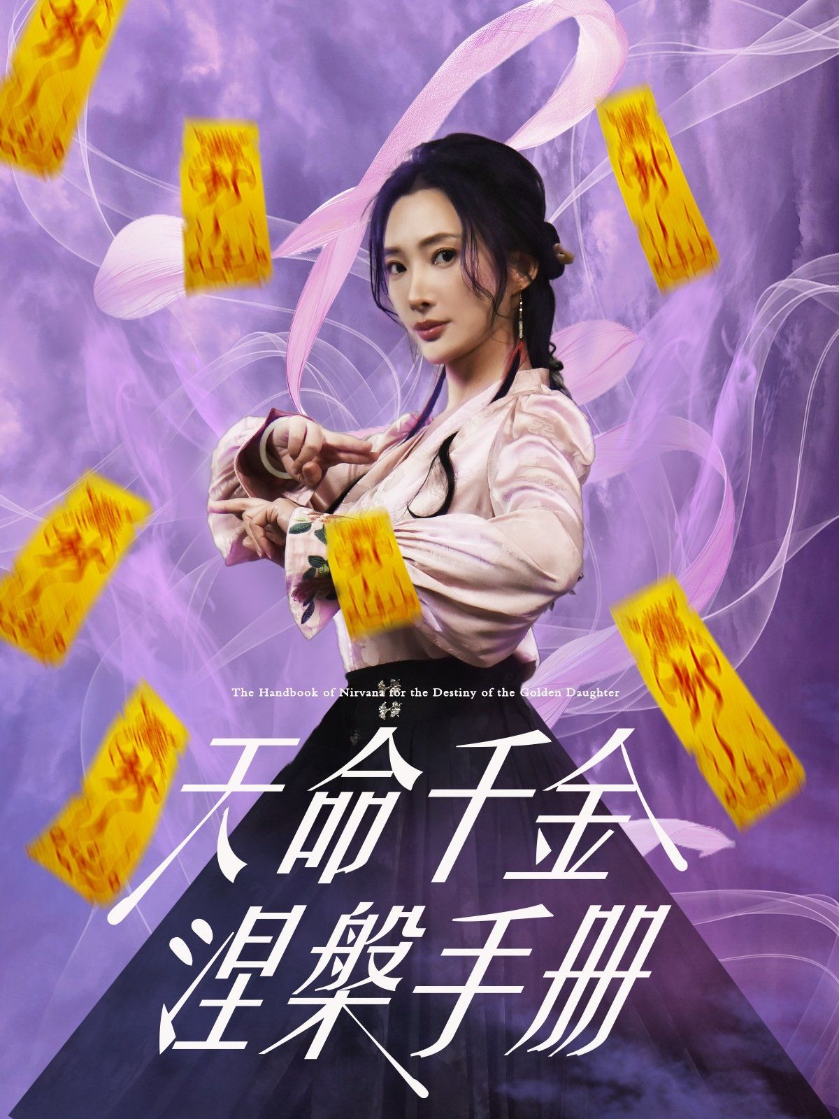 天命千金涅槃手冊