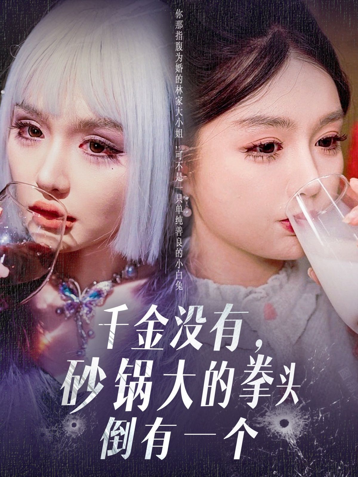千金沒(méi)有砂鍋大的拳頭倒有一個(gè)