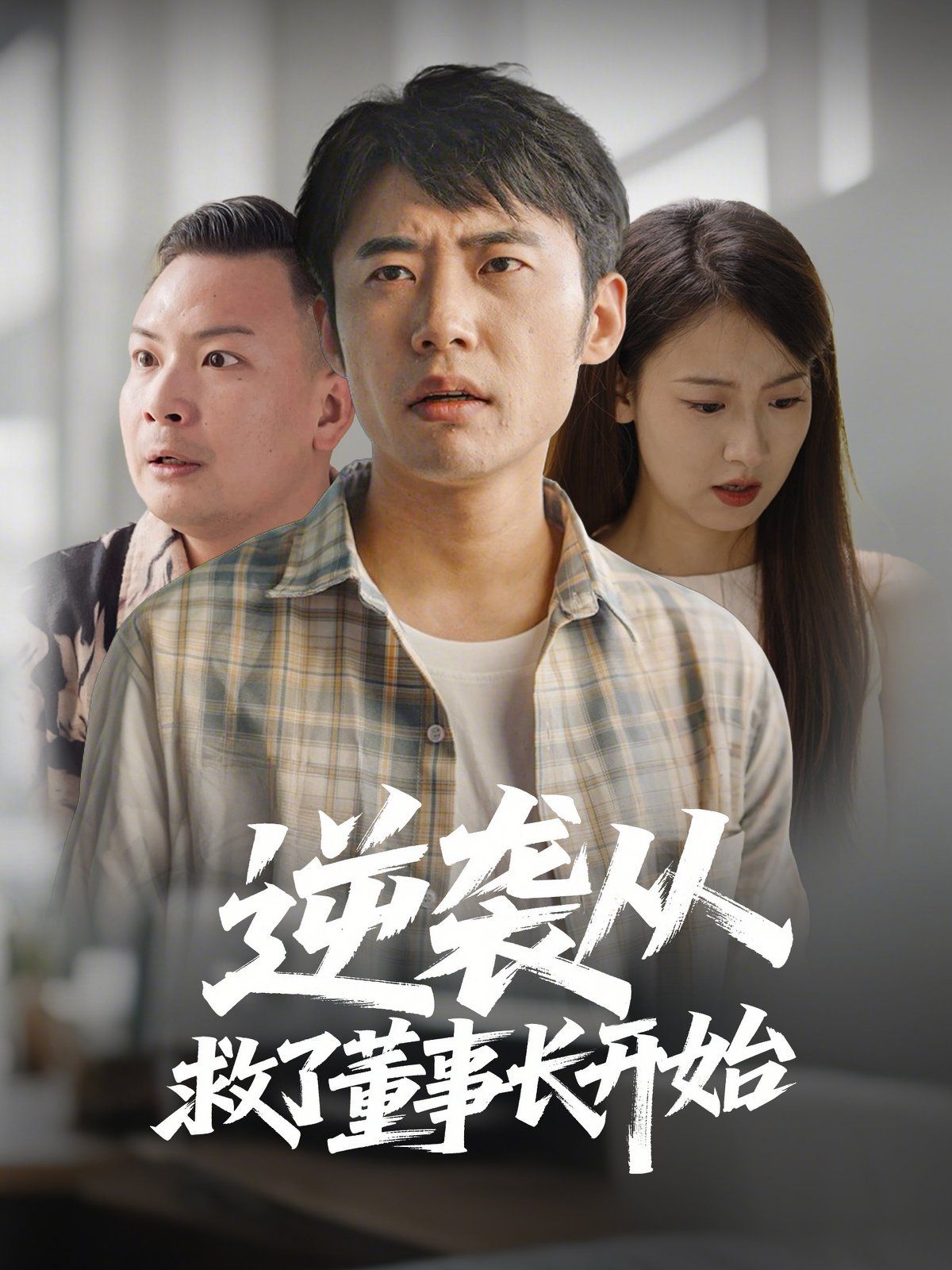 逆襲從救董事長開始