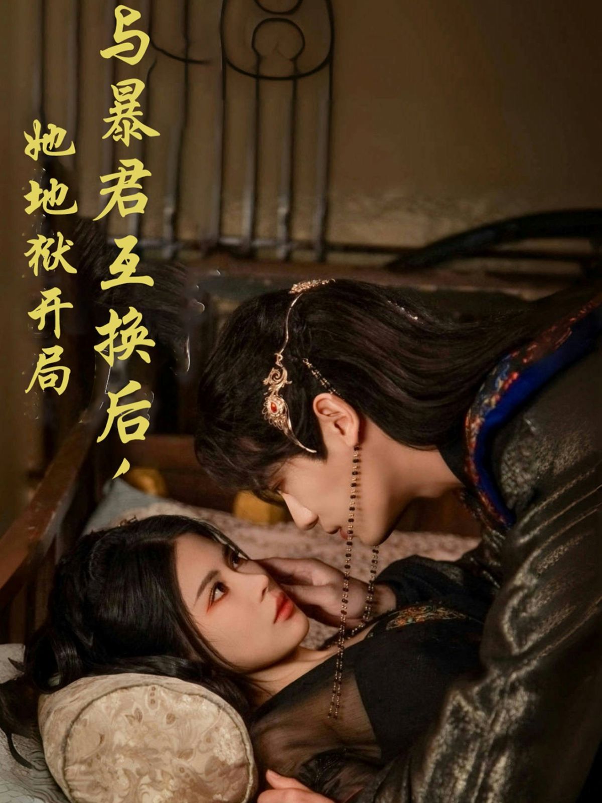 與暴君互換后，她地獄開局