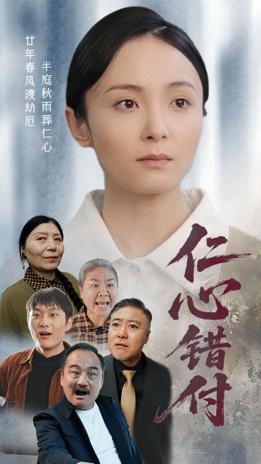 仁心錯(cuò)付