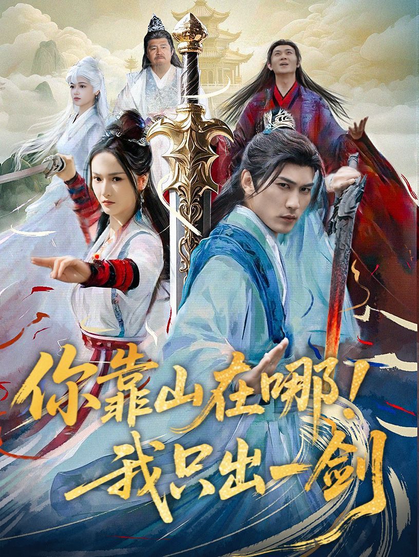 你靠山在哪我只出一劍