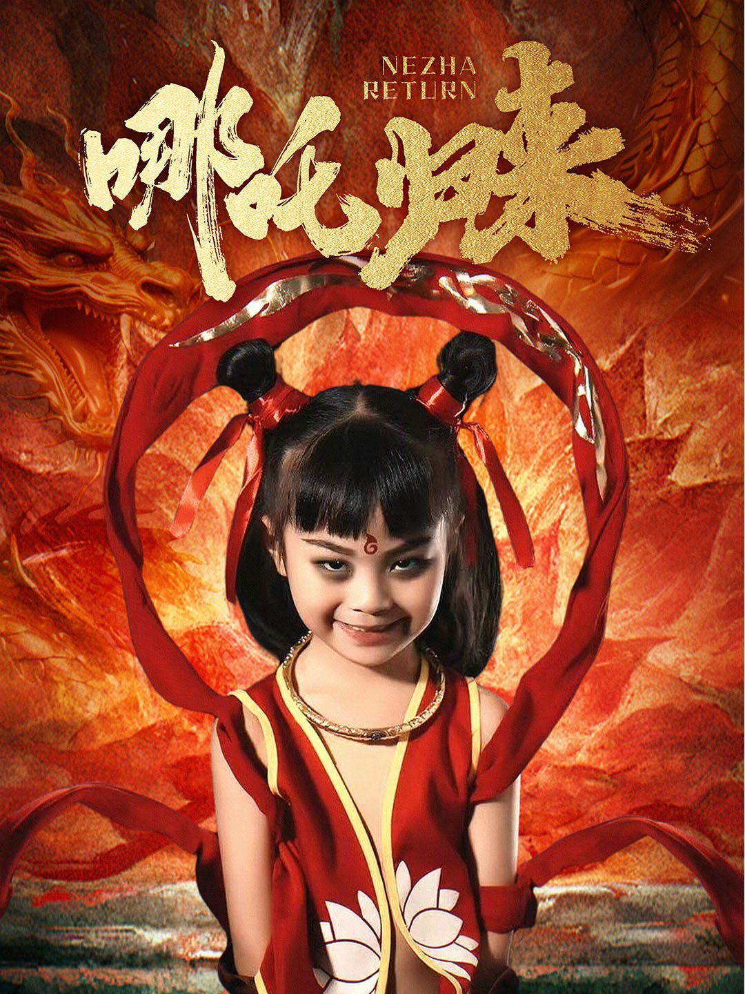 哪吒歸來
