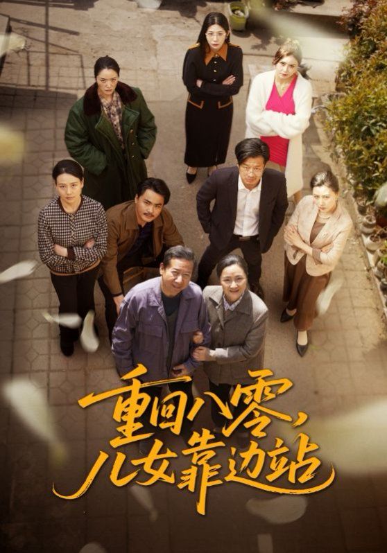 重回八零兒女靠邊站