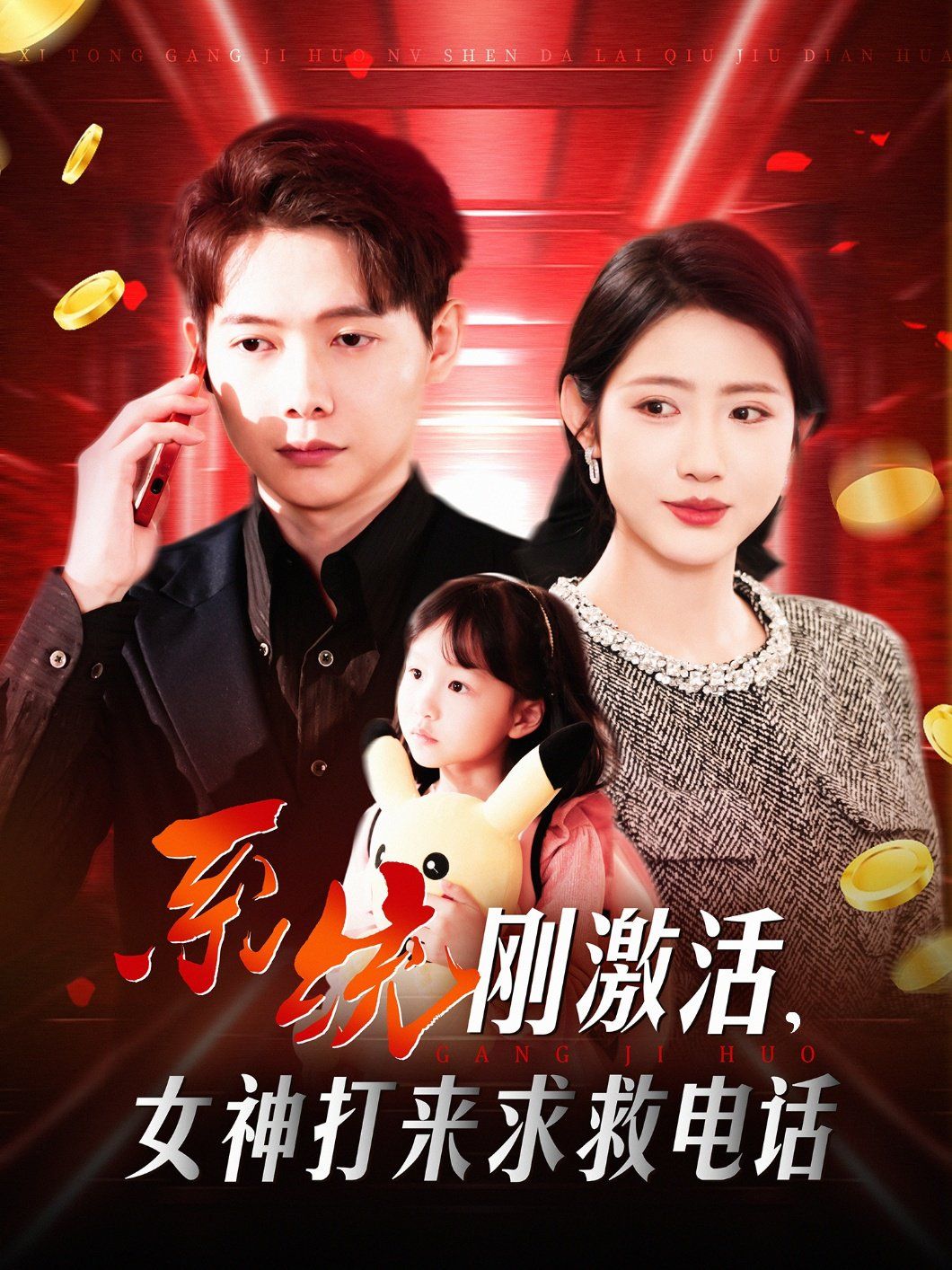 系統(tǒng)剛激活女神打來求救電話