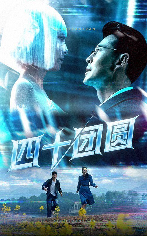四十團(tuán)圓