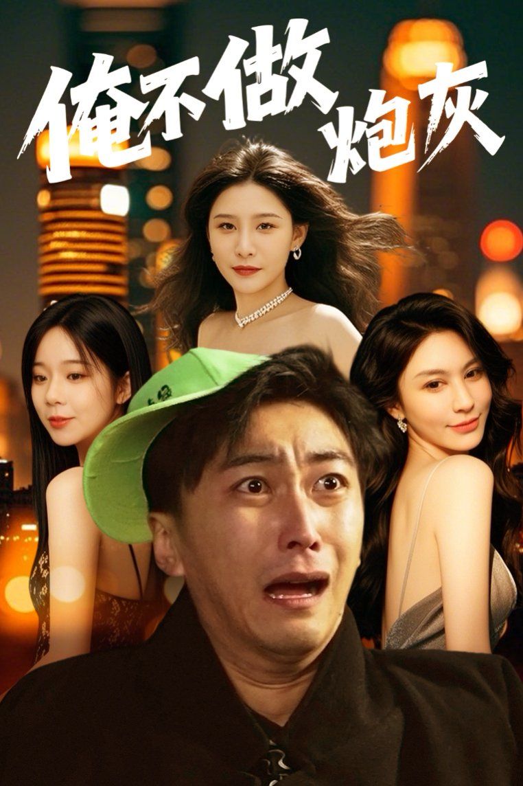 誰說反派不能當(dāng)男主第二部（俺不做炮灰）
