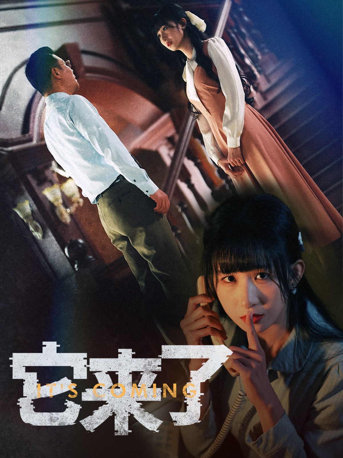 它來(lái)了