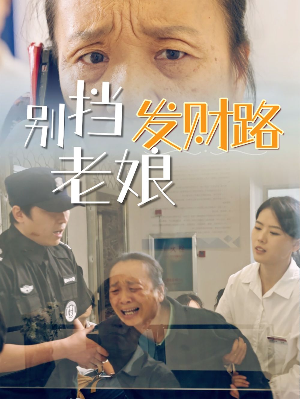 別擋老娘發(fā)財路