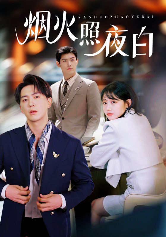煙火照夜白