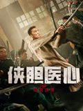 俠膽醫(yī)心之暗潮洶涌