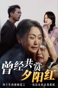 曾經(jīng)共賞夕陽(yáng)紅