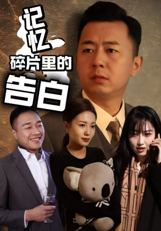 記憶碎片里的告白