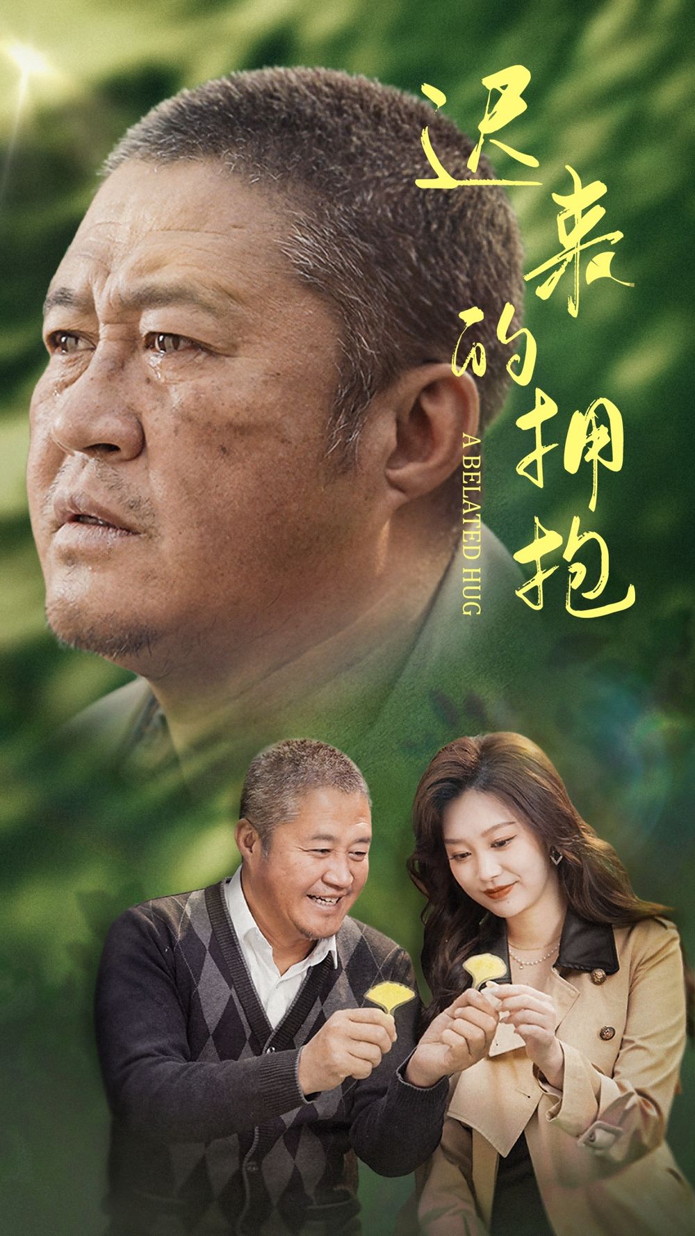 遲來(lái)的擁抱