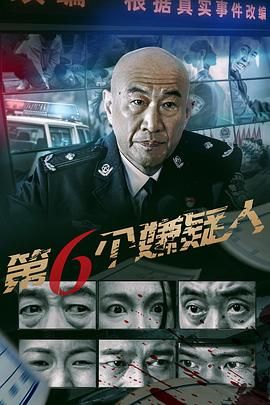 第六個(gè)嫌疑人