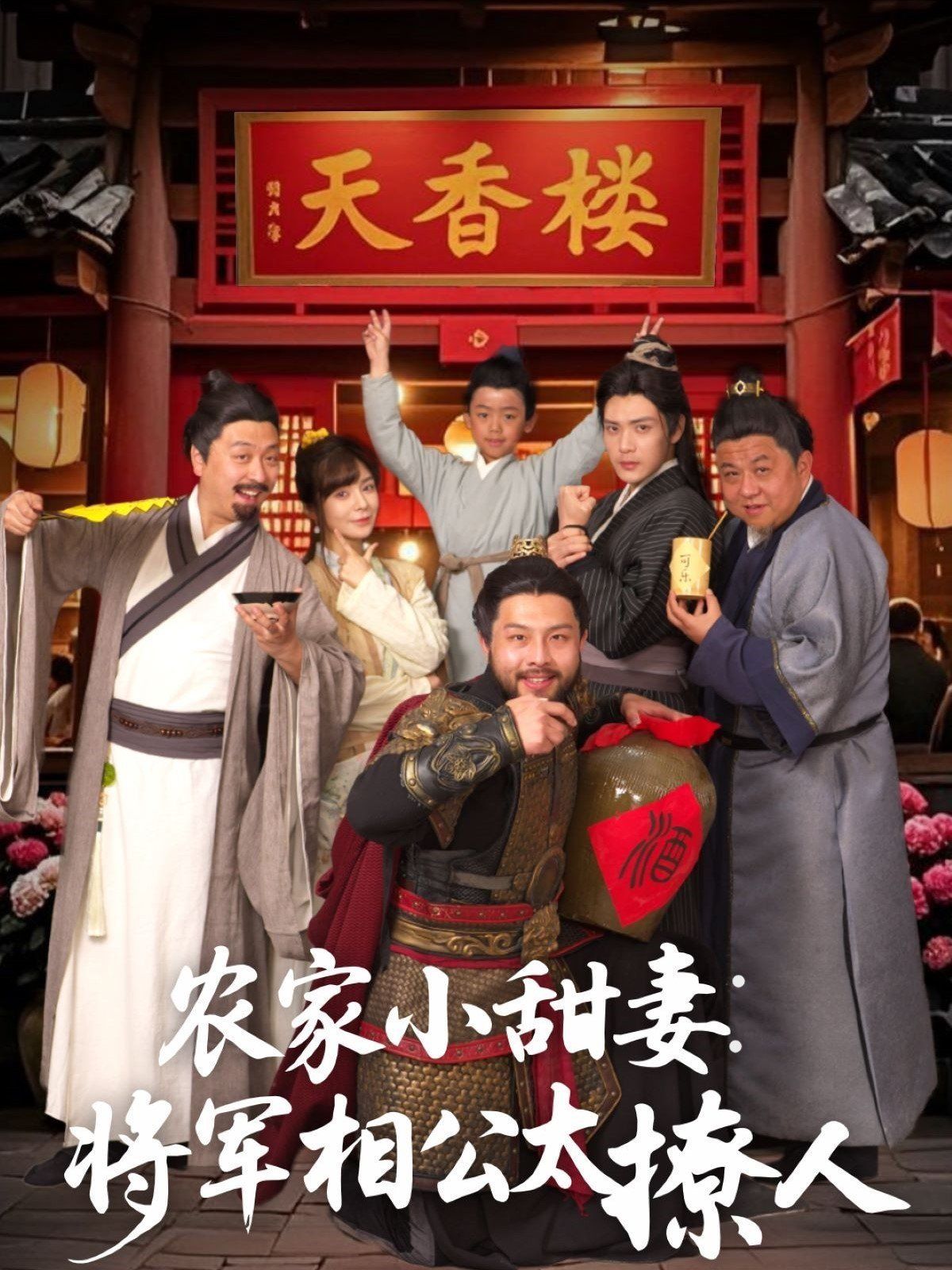 農(nóng)家小甜妻：將軍相公太撩人（將軍家的小廚娘）