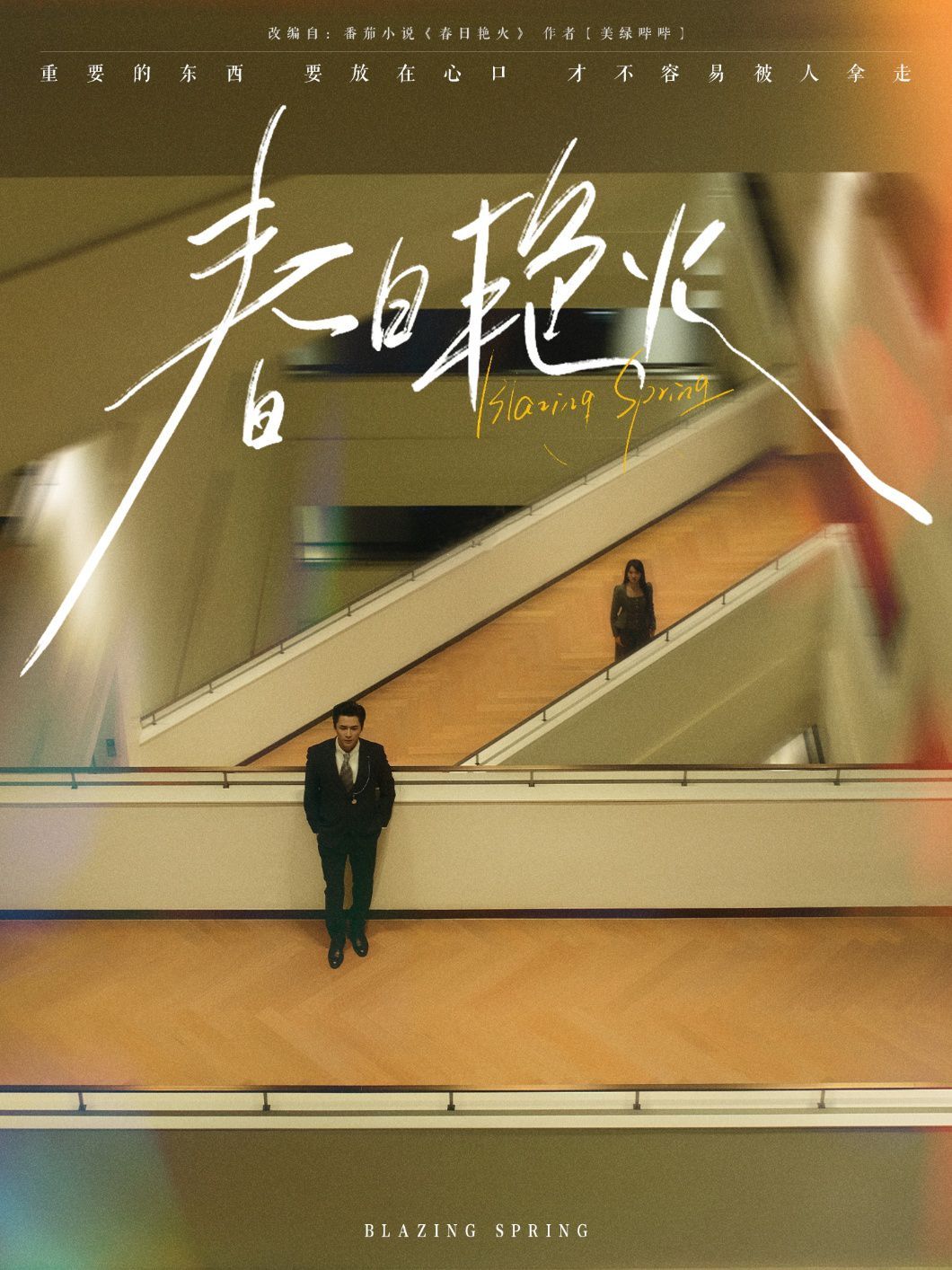 春日艷火