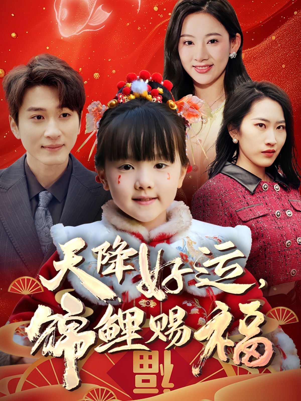 天降好運錦鯉賜福