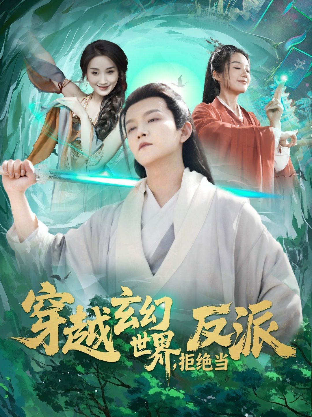 穿越玄幻世界拒絕當(dāng)反派