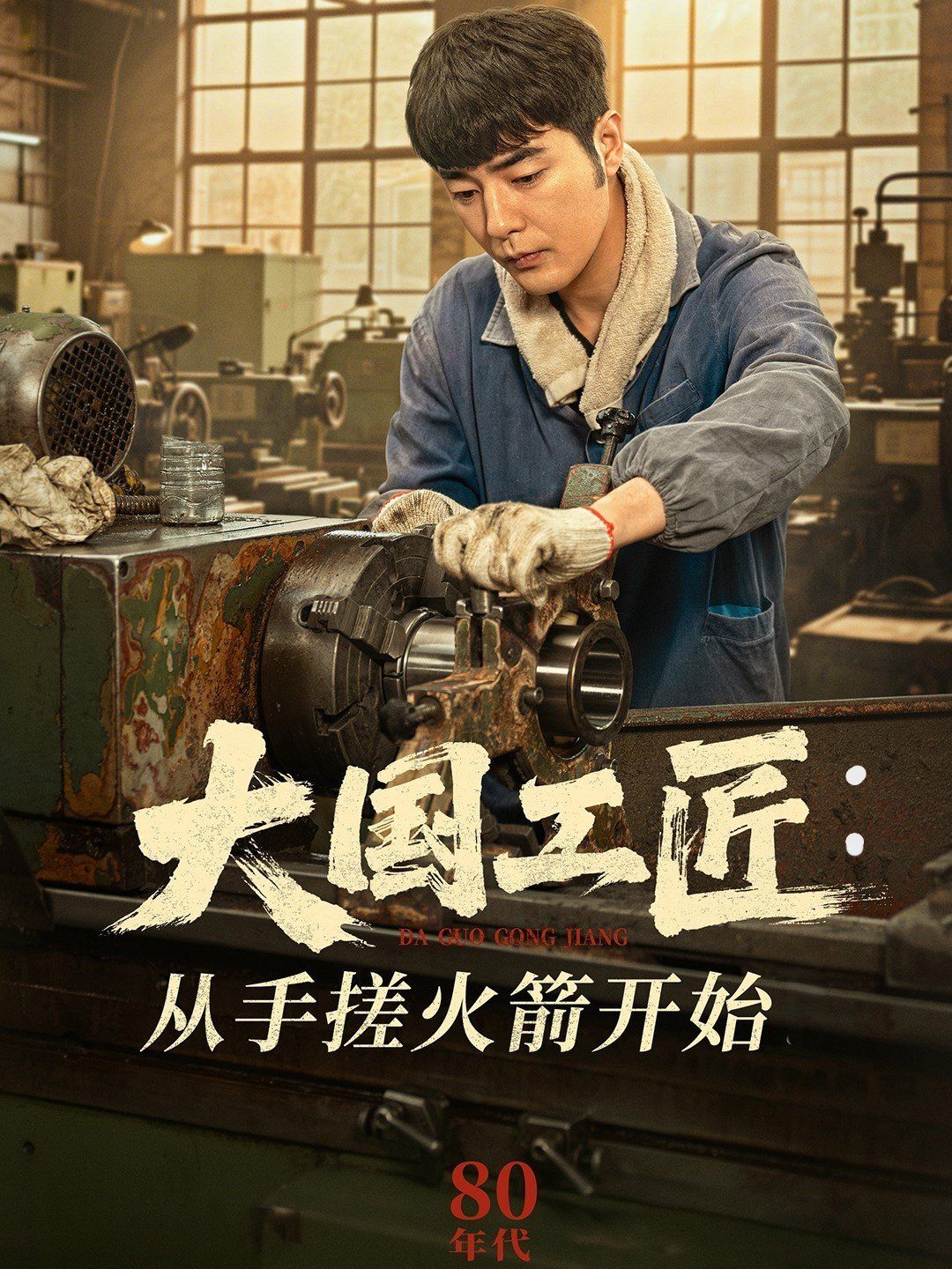 大國(guó)工匠從手搓火箭開(kāi)始