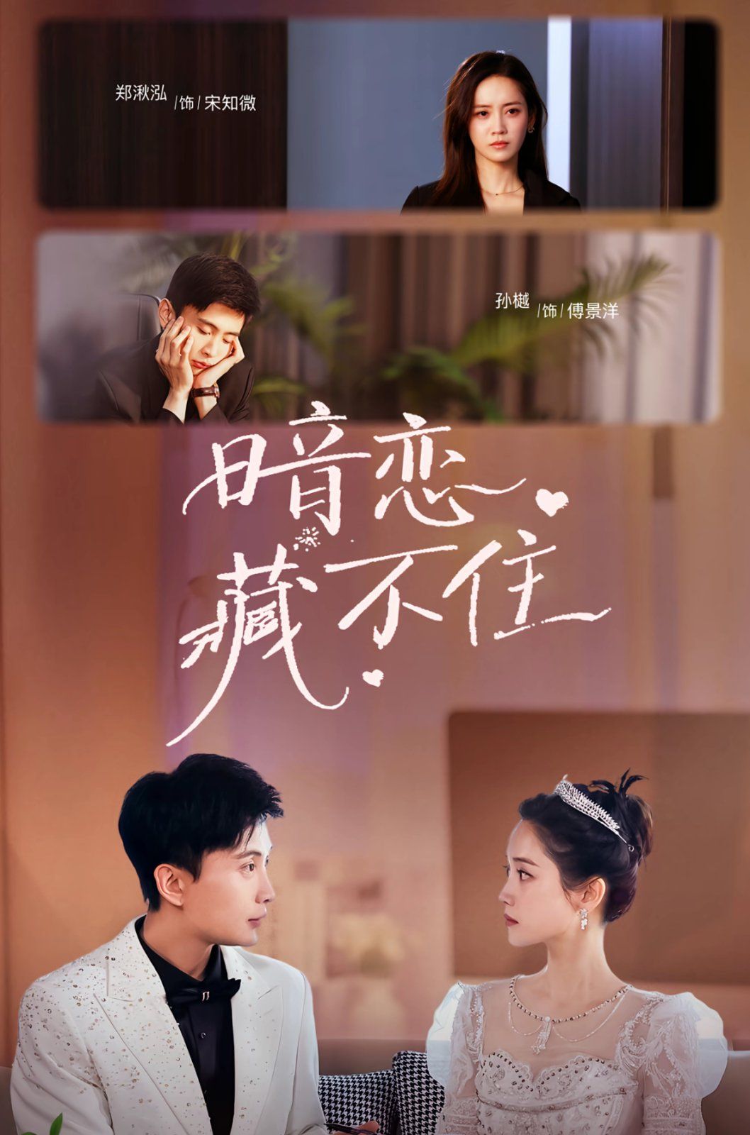 暗戀藏不住