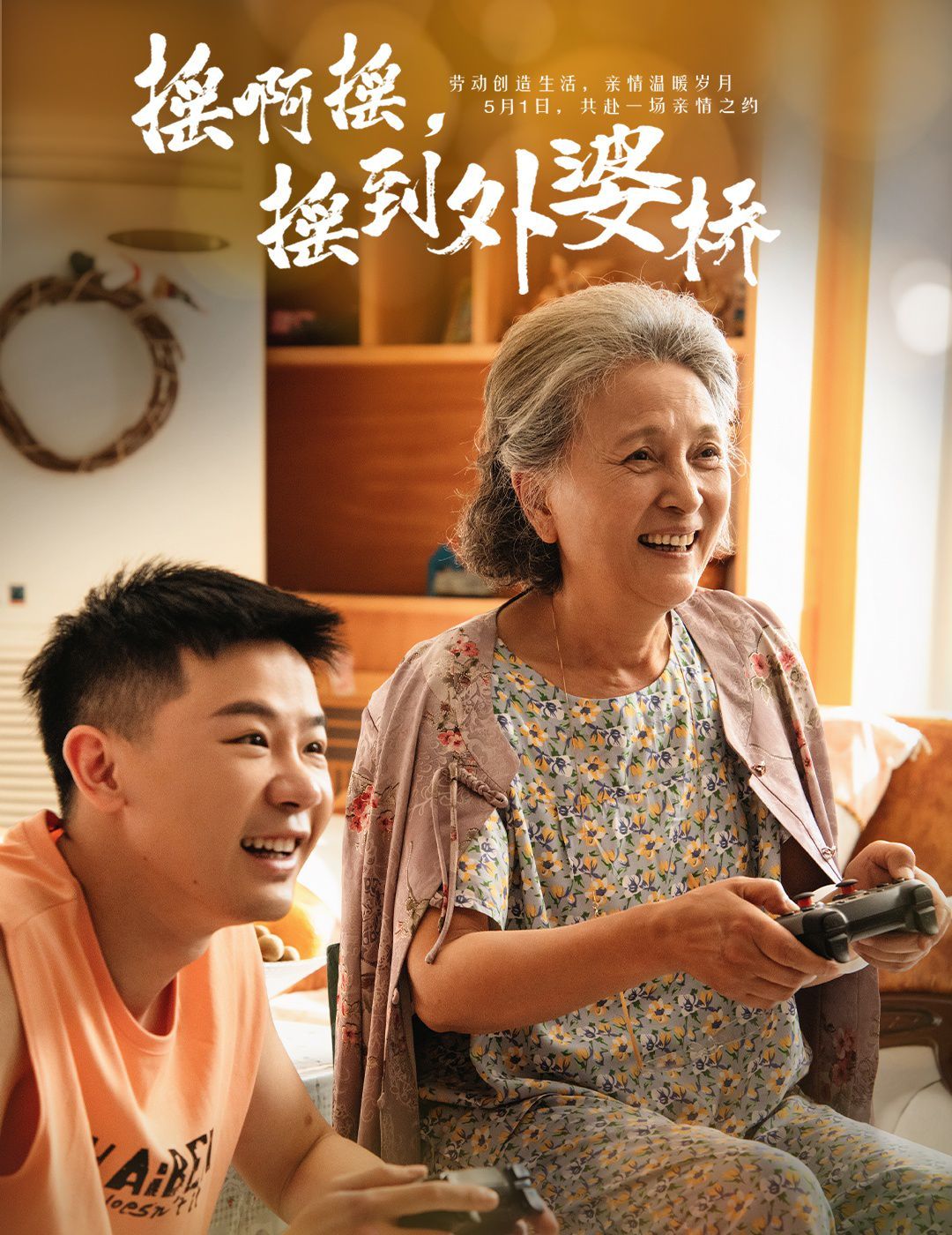 搖啊搖搖到外婆橋