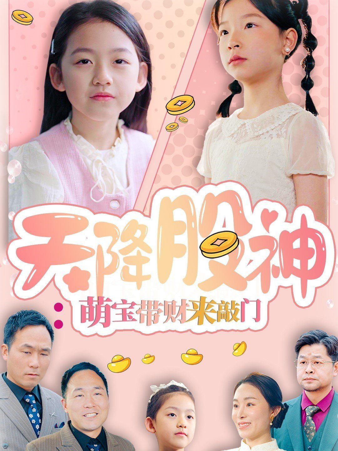 天降股神萌寶帶財(cái)來敲門