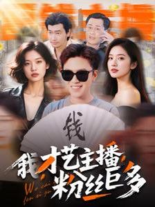 我才藝主播粉絲巨多