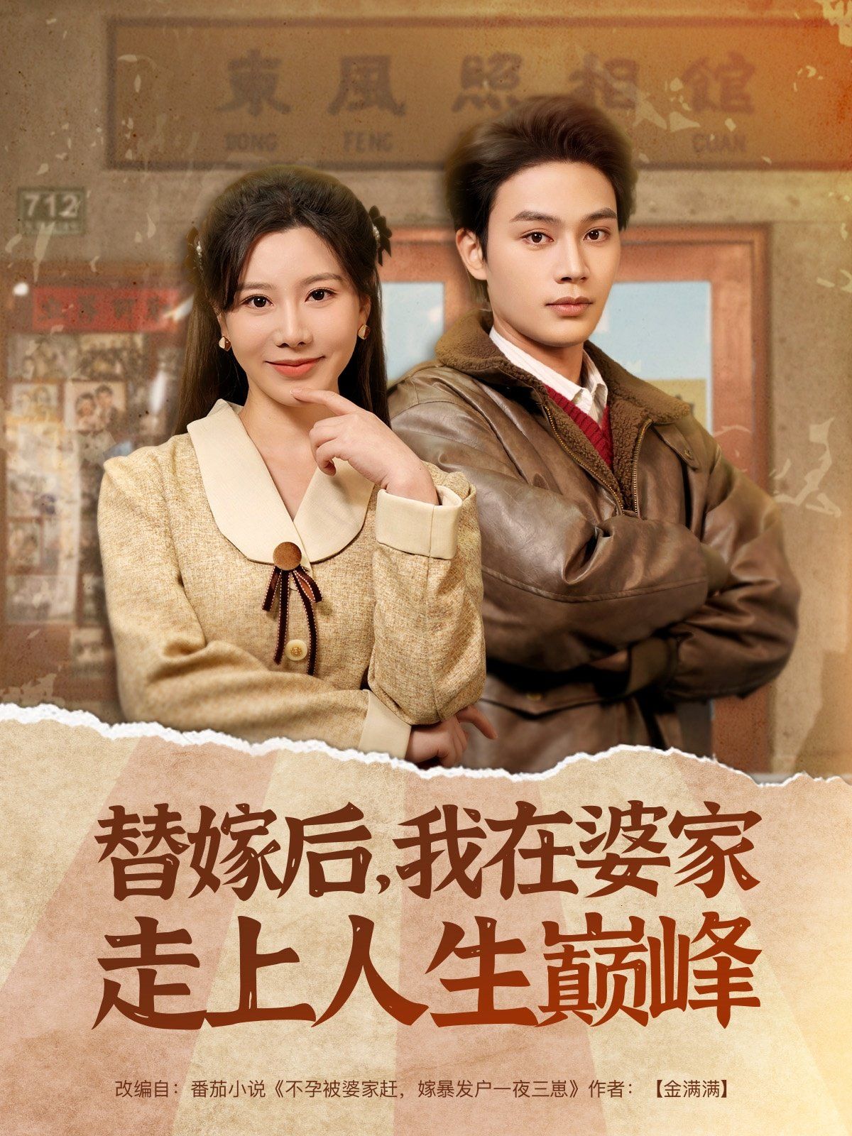 替嫁后我在婆家走上人生巔峰