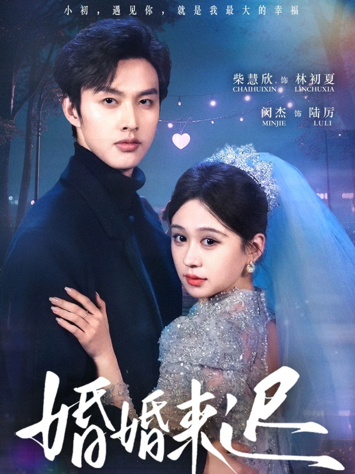 婚婚來遲