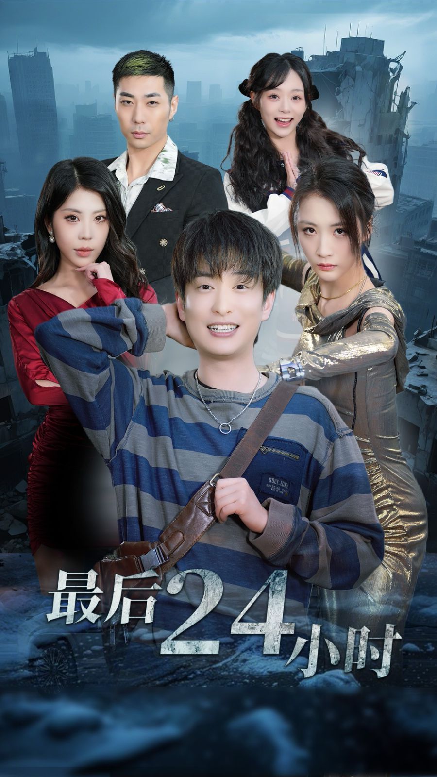 最后24小時(shí)