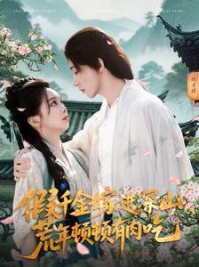 假千金嫁進(jìn)深山荒年頓頓有肉吃