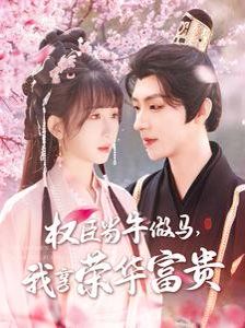 臣當(dāng)牛做馬我享榮華富貴