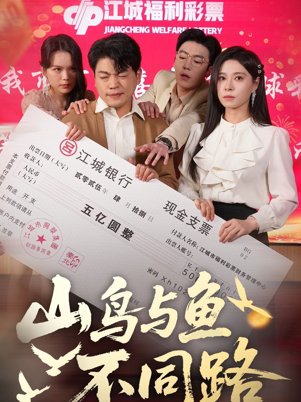 山鳥與魚不同路