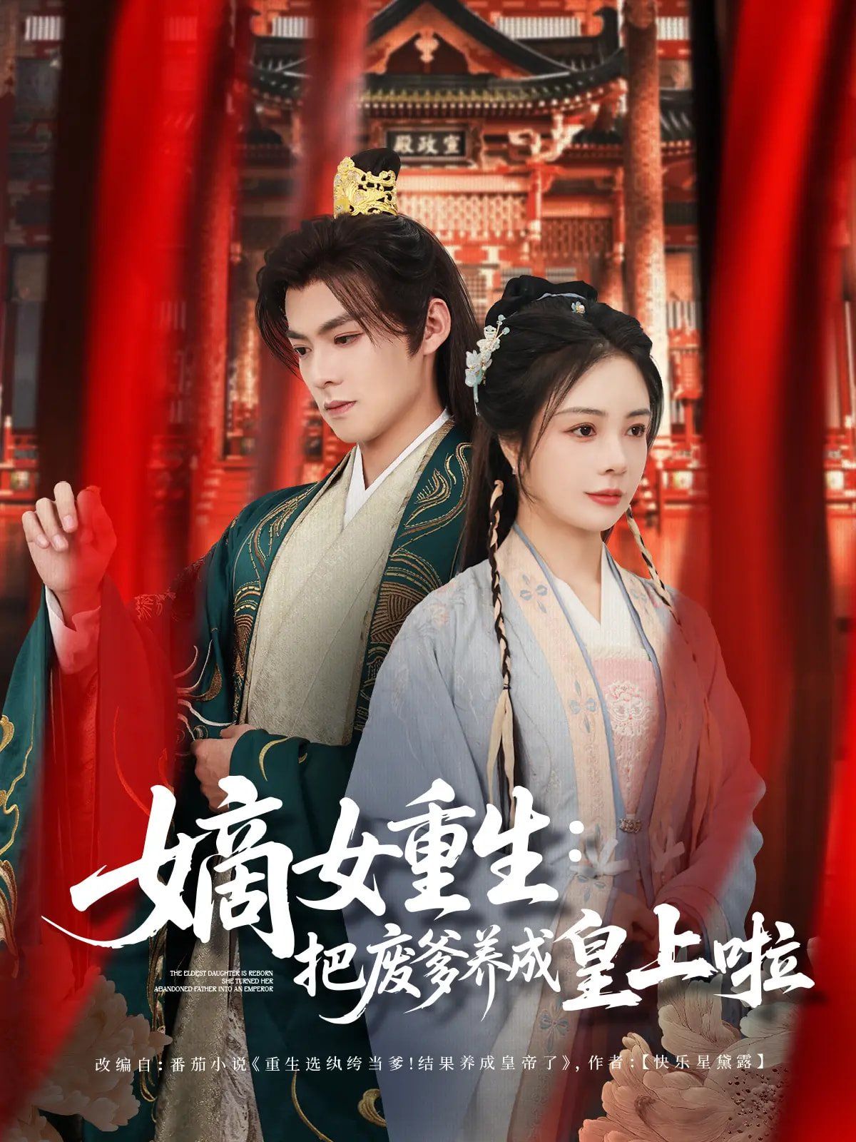 嫡女重生把廢爹養(yǎng)成皇上啦（好一個紈绔爹）