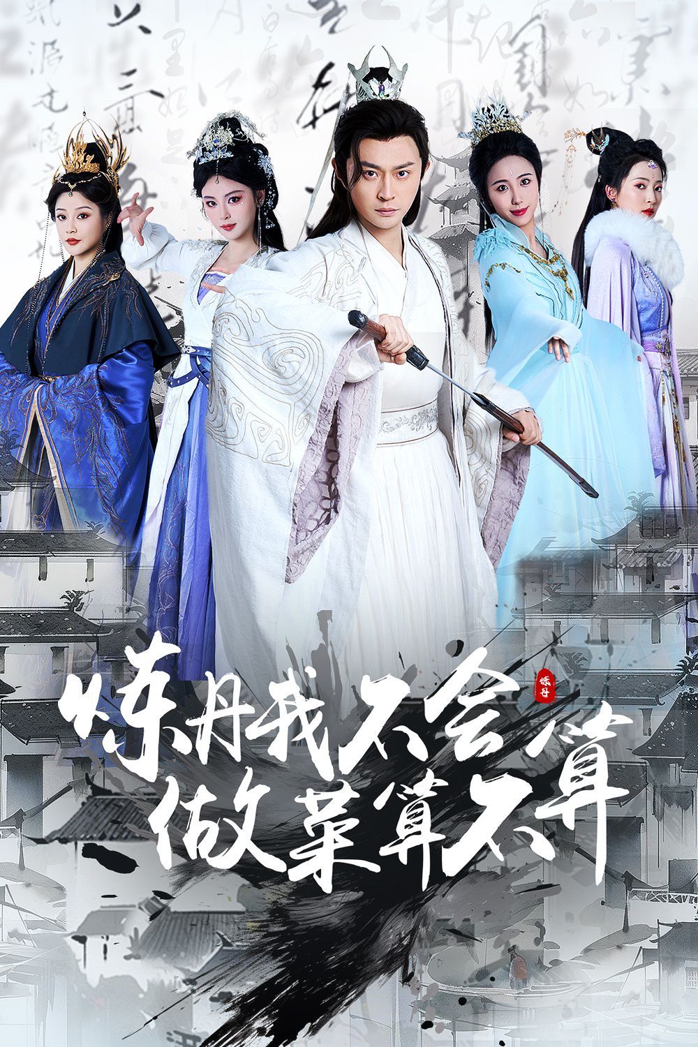 煉丹我不會(huì)做菜算不算