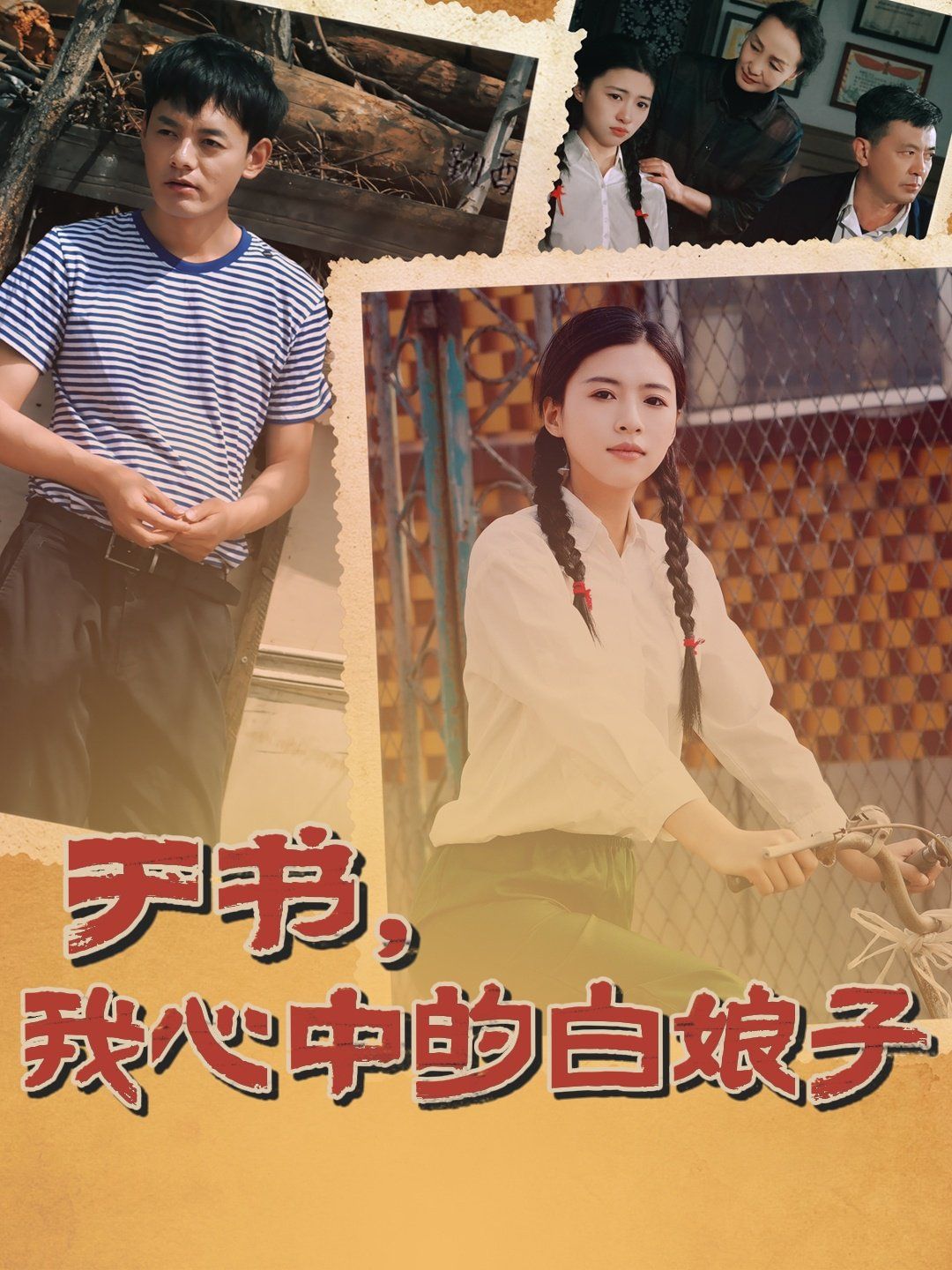 于書，我心中的白娘子
