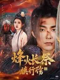 烽火長(zhǎng)祭慎行殤