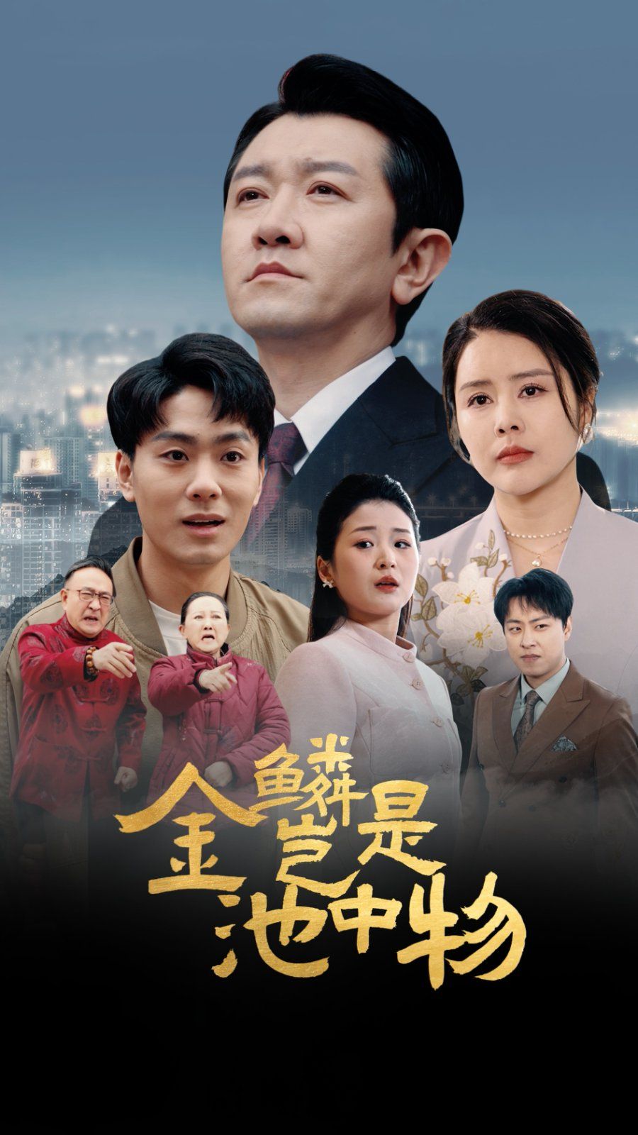 金Lin豈是池中物