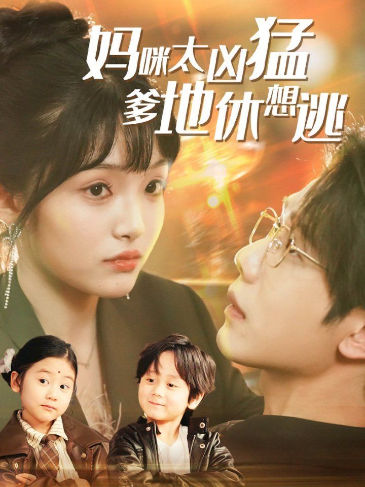 媽咪太兇猛爹地休想逃（媽咪本事大爹地別害怕）（我?guī)蛬屵湔业搅擞H哥哥）