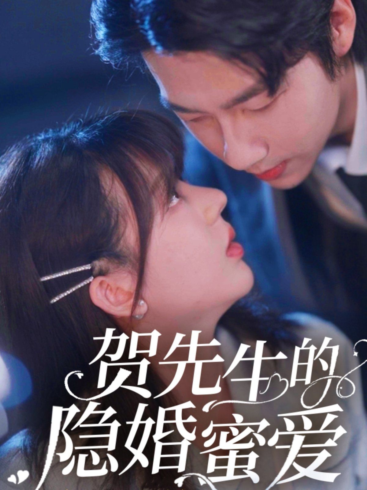 賀先生的隱婚蜜愛
