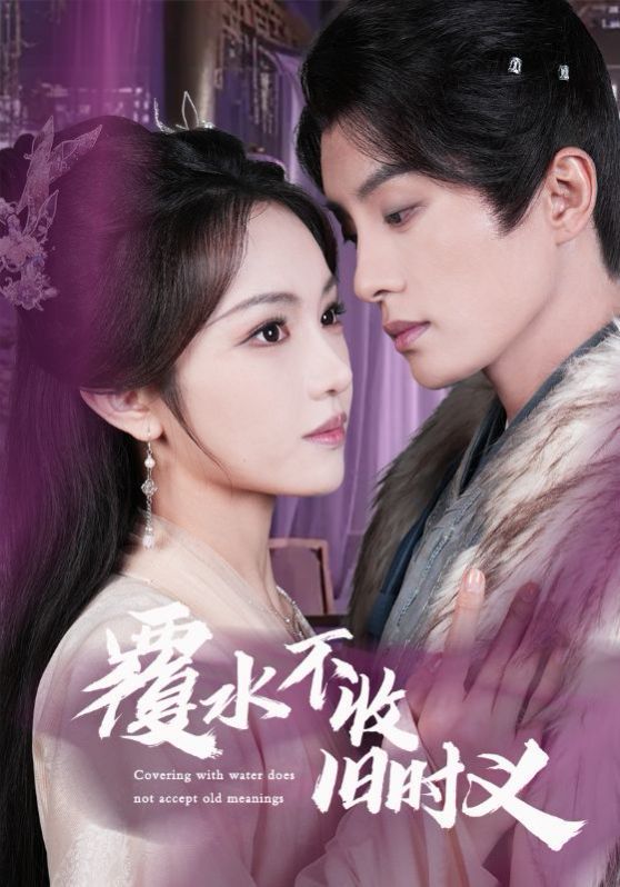 覆水不收舊時(shí)義