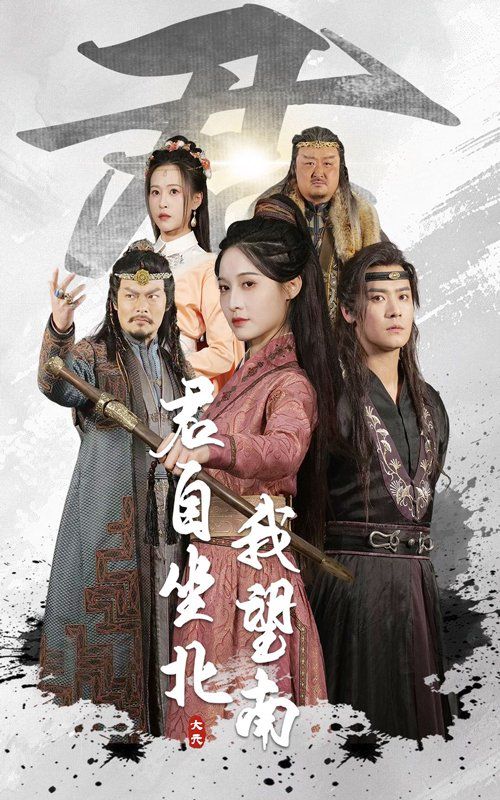 君自坐北我望南&我自迎風(fēng)向故里