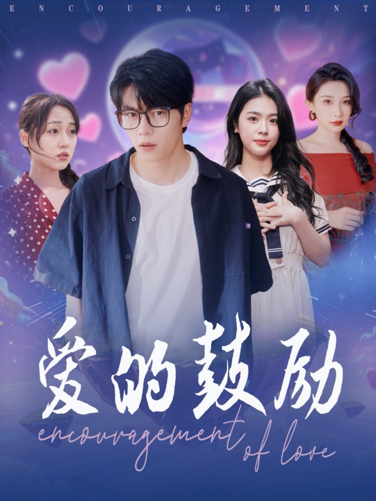 愛的鼓勵