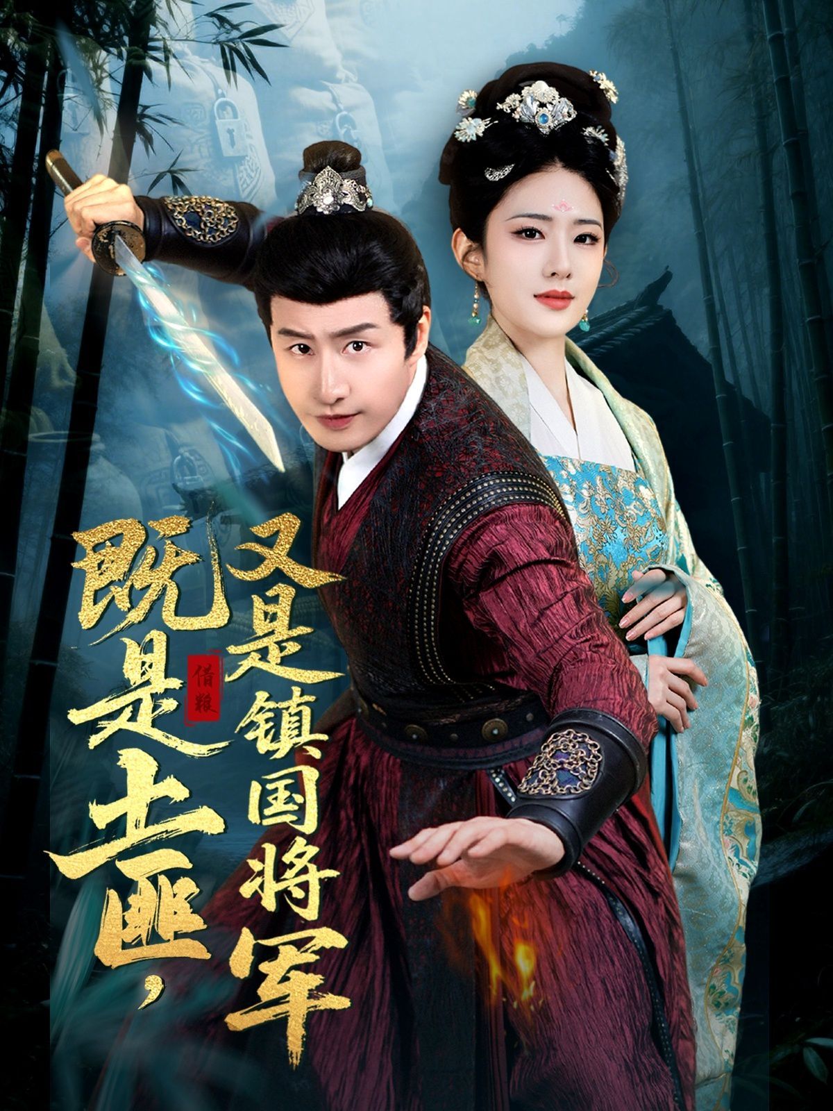 既是土匪，又是鎮國將軍
